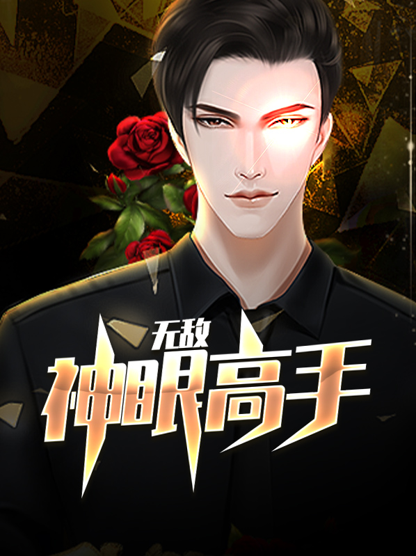 无敌神眼高手刘阳免费阅读