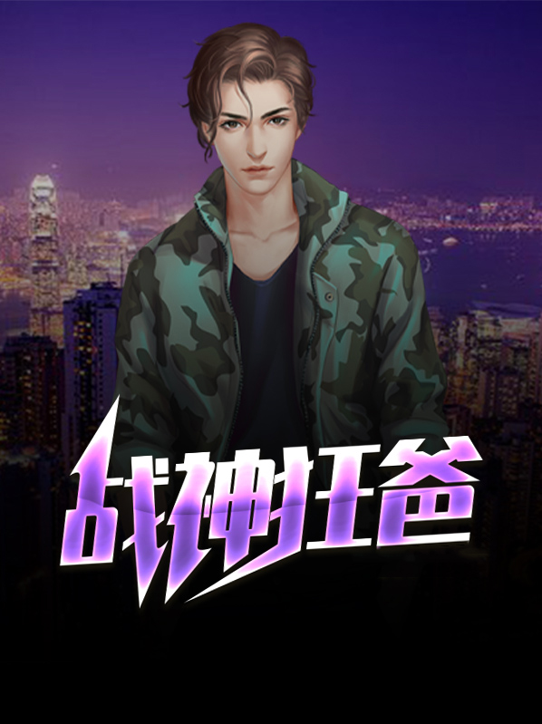 战神狂婿全集免费完整版