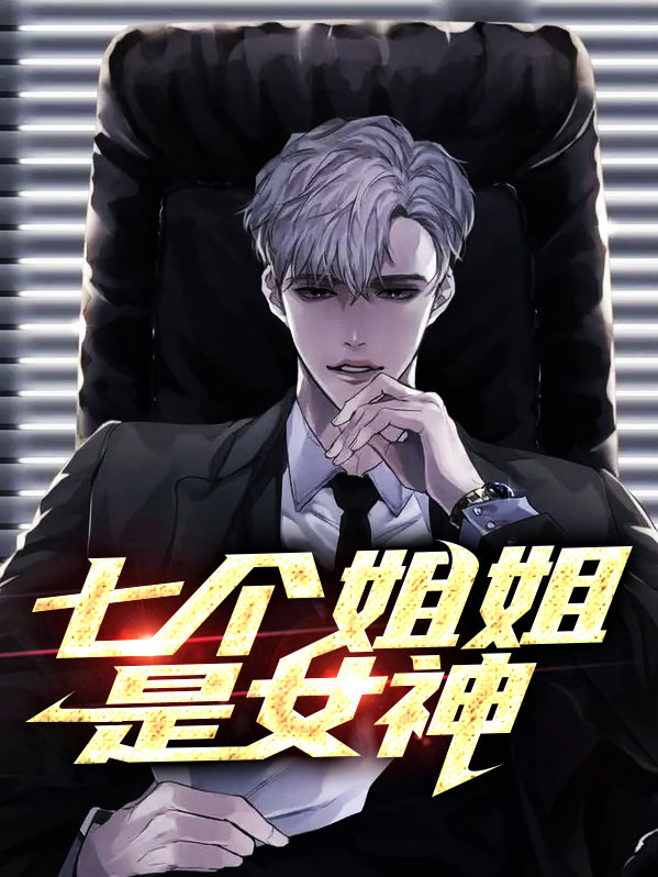 七个女神姐姐小说
