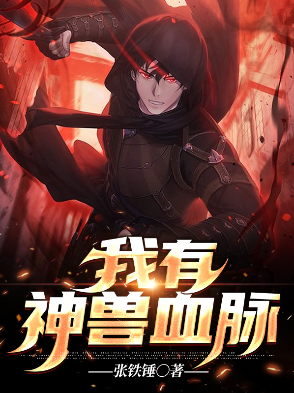 我有神兽血脉