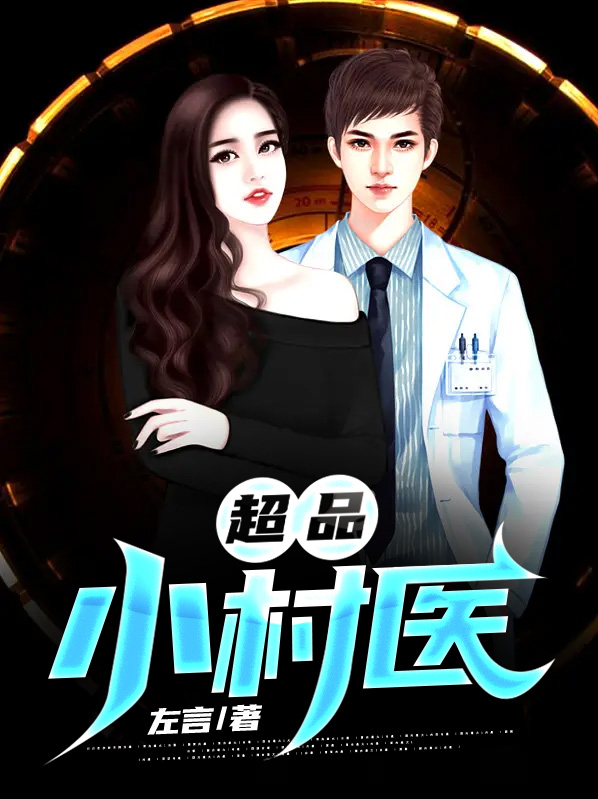 超品小村医粱惊魂