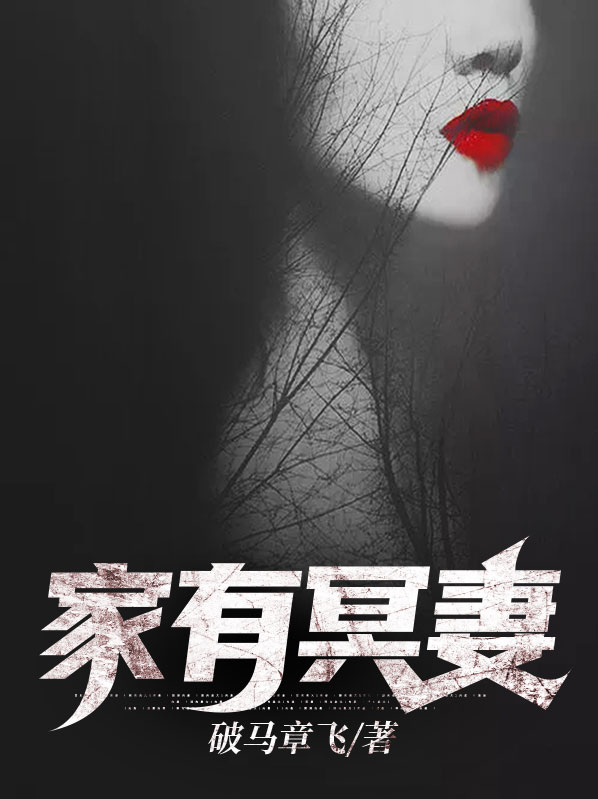 家有冥妻小说电子书全本免费下载
