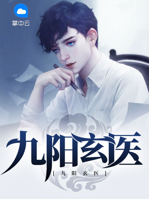 九阳玄医叶玄晓晓