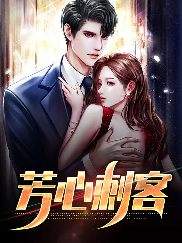 芳心杀手