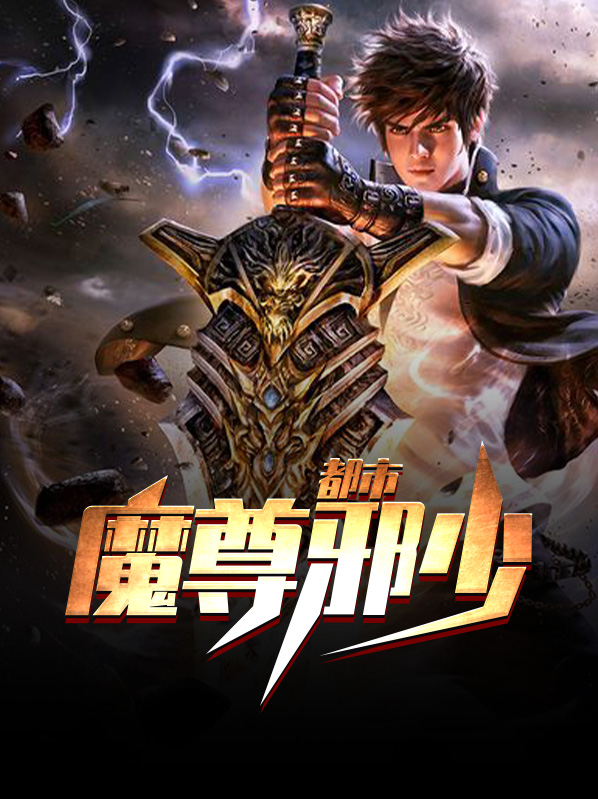 都市魔尊奶爸
