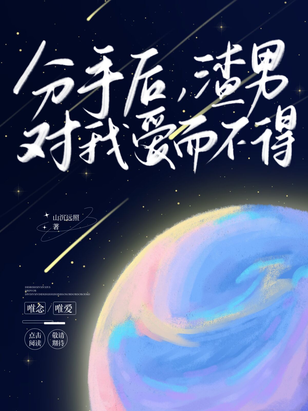 分手后渣男对我爱而不得小说