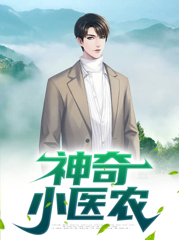 神奇小仙医
