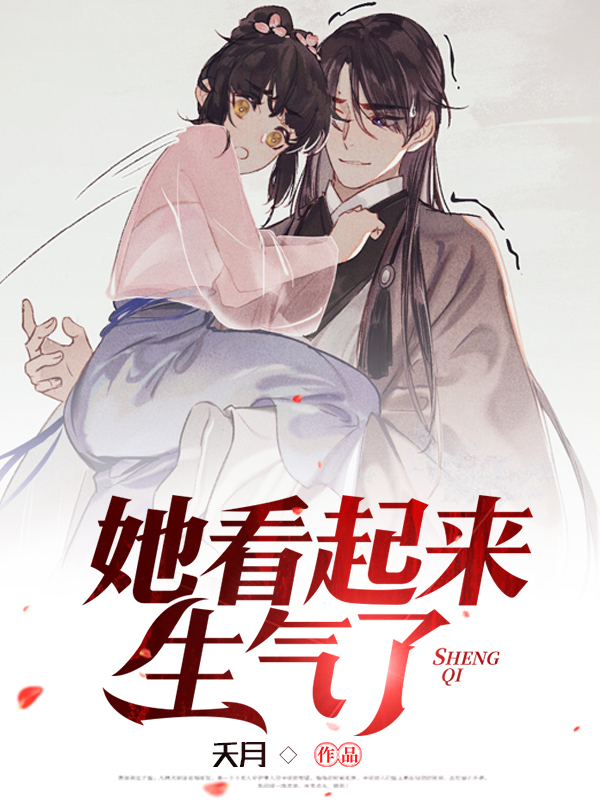 她看起来生气了英语