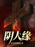 阴人缘小说免费阅读