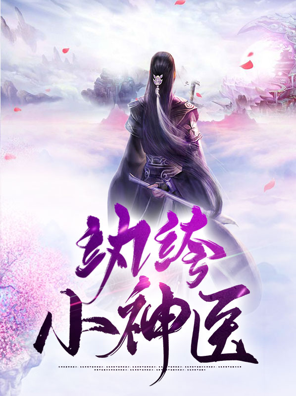 纨绔神医妃