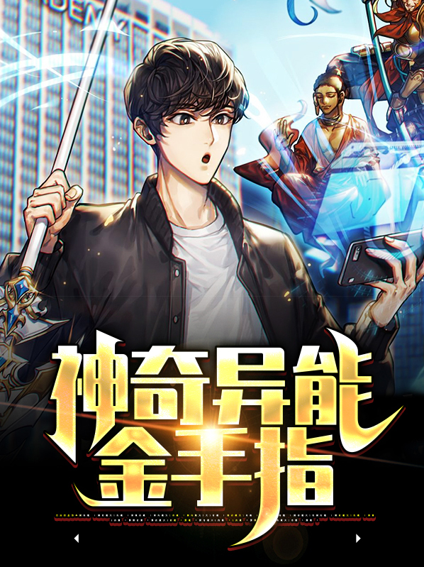 开局觉醒神奇异能