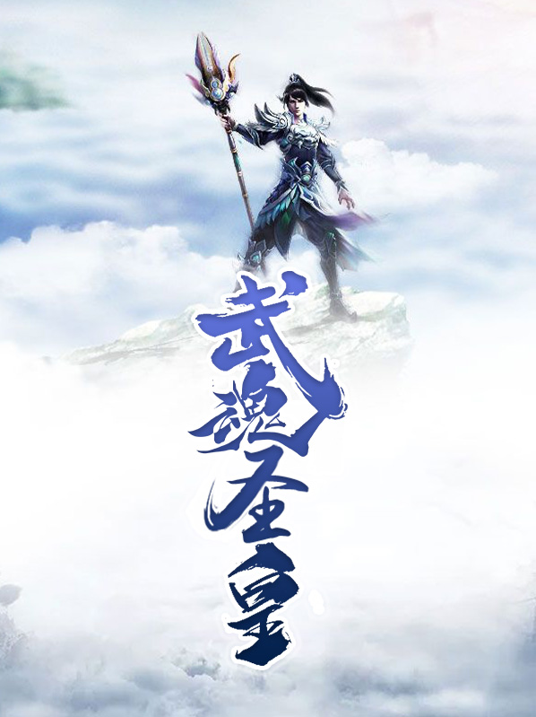 武魂圣皇