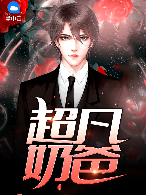 超凡奶爸漫画