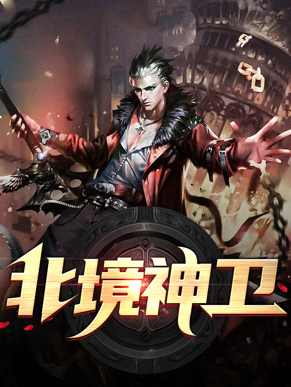 北境守护神杨辰