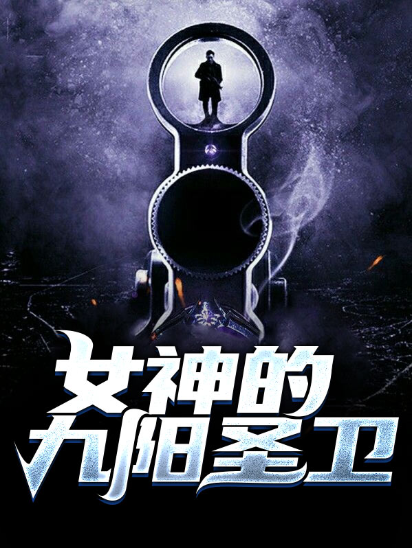 九阳神王女主角有哪些