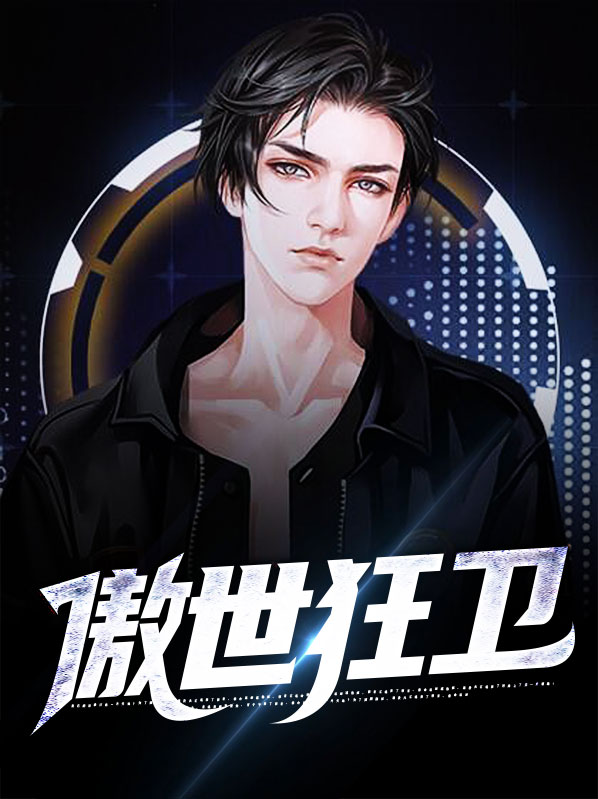 傲世狂兵 小说