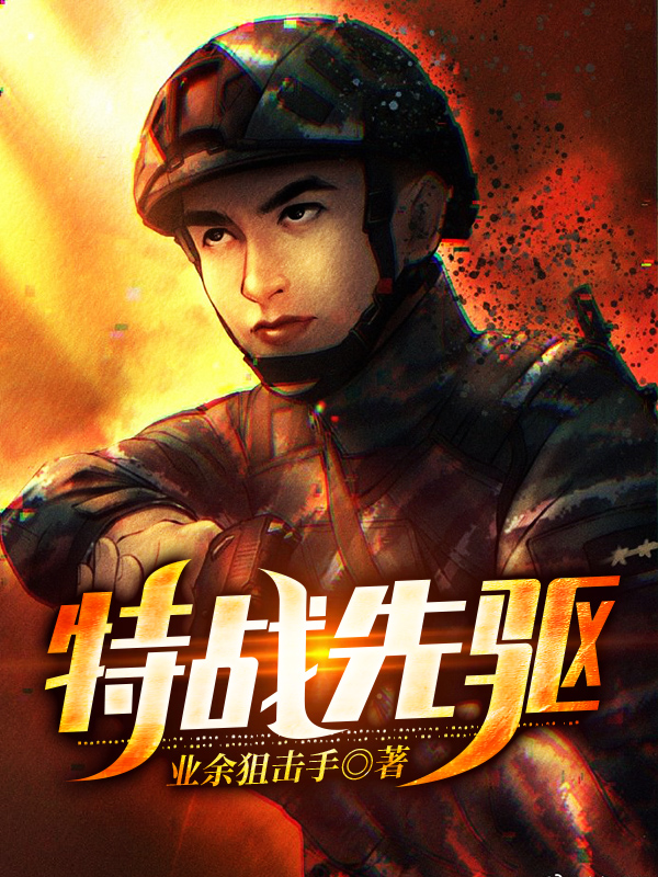 特战先驱