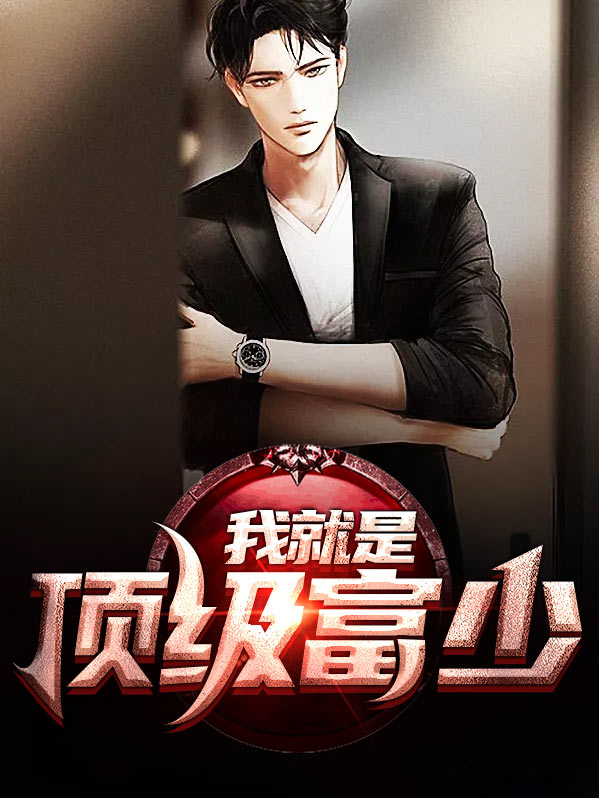 我就是顶级富少有几个女主
