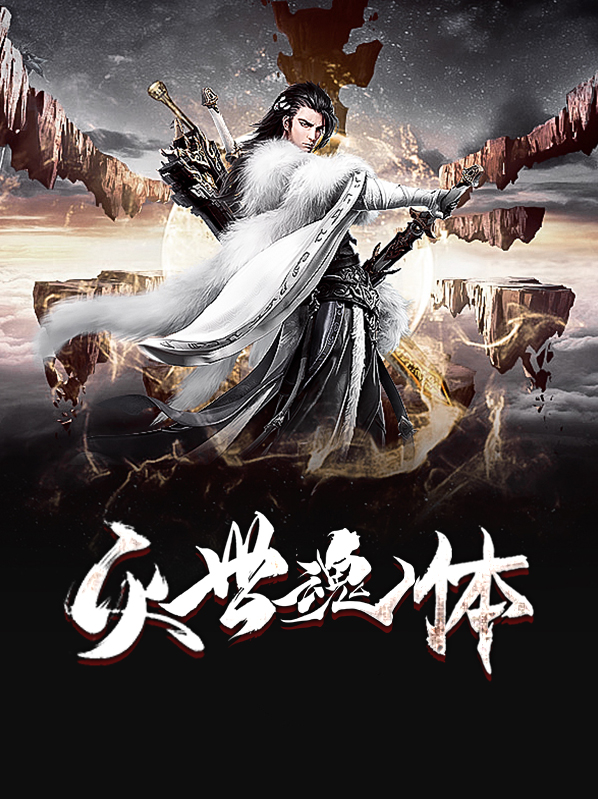 雷霆灭世神体