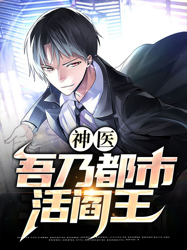 神医：吾乃都市活阎王