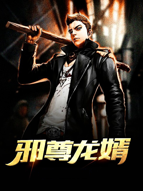 至尊龙婿归来免费观看