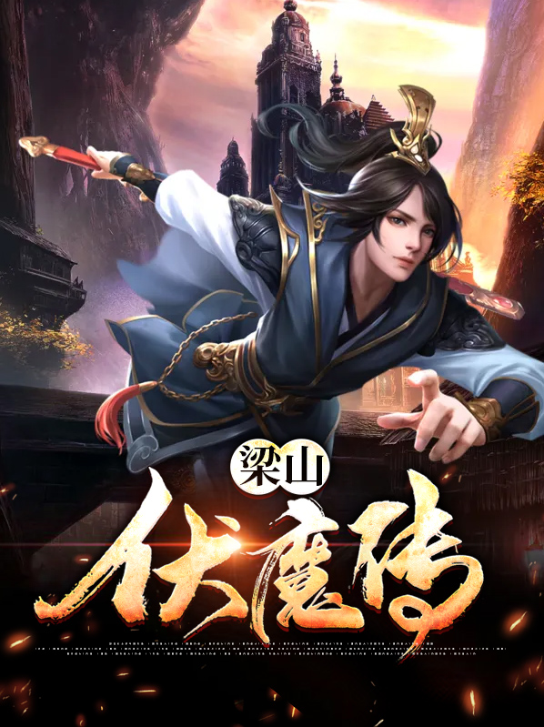 金山伏魔传3