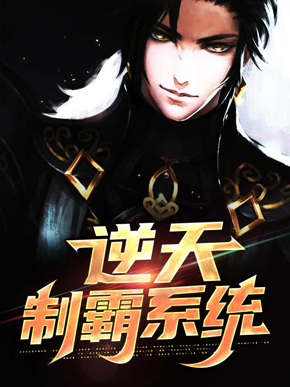 逆天制霸系统小说