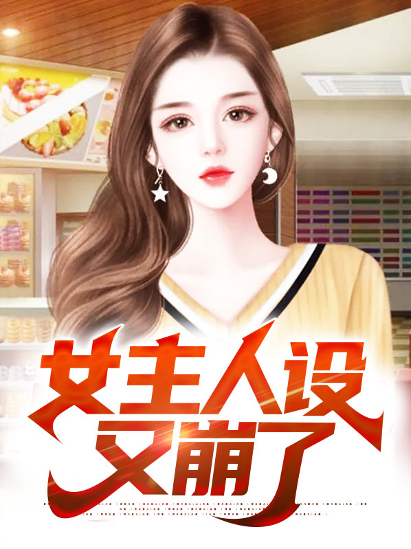 女主人设又崩了 小说