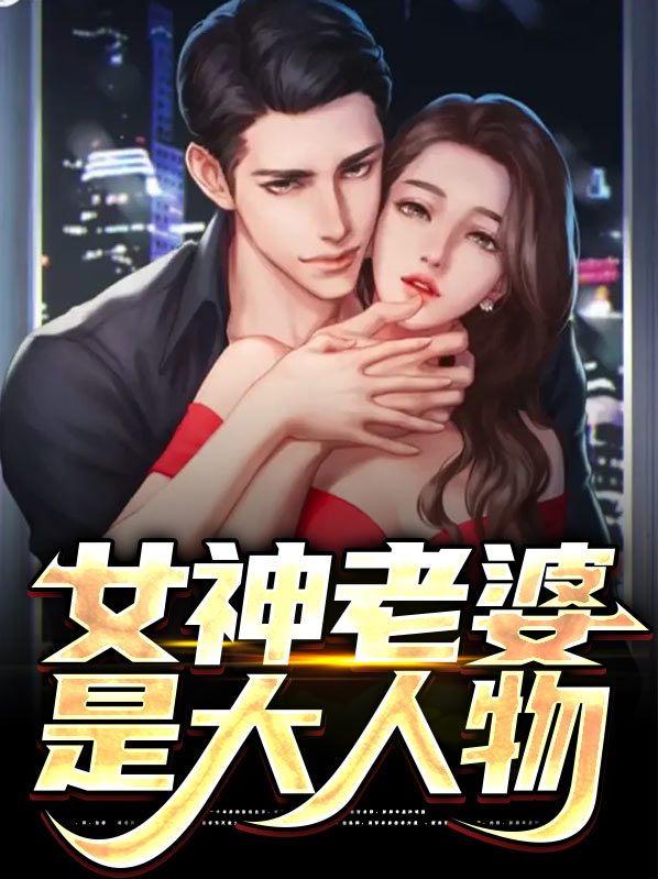 女神老婆是大人物在线观看