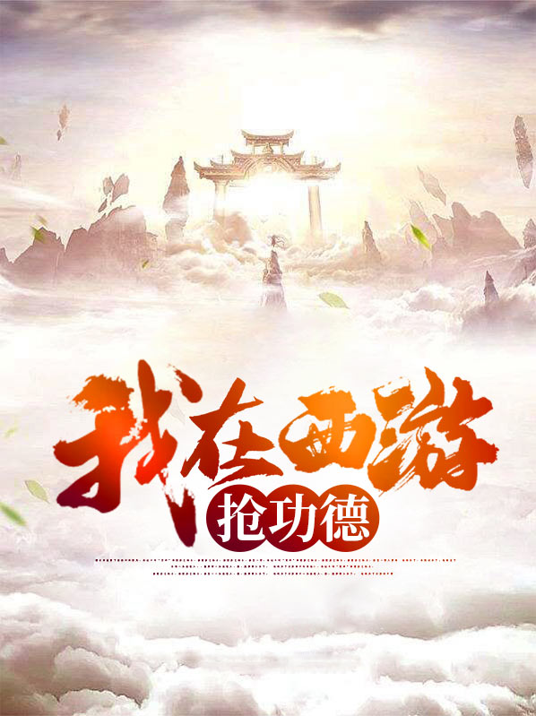 我在西游里签到