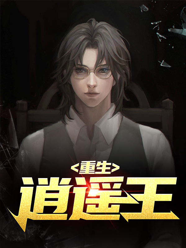 重生逍遥王
