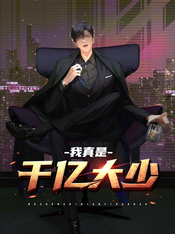 我真是亿万大佬