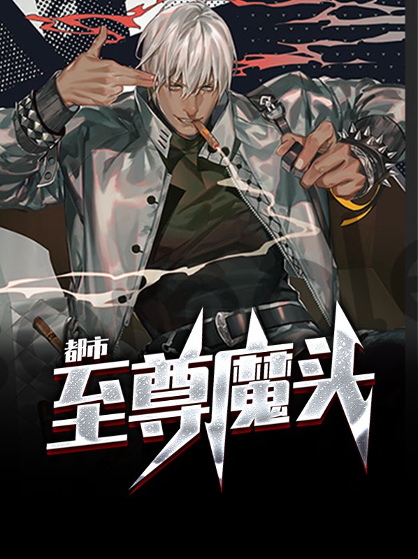 都市至尊魔头