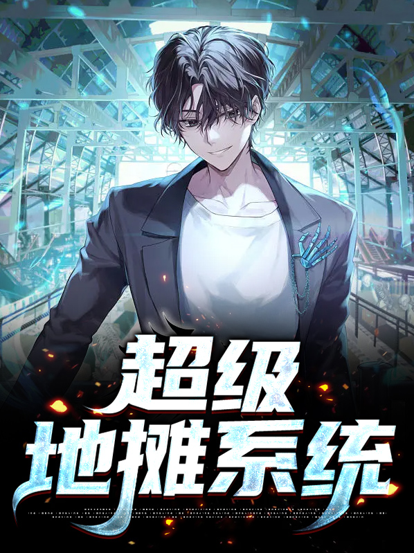 地摊系统:我成为了亿万大佬