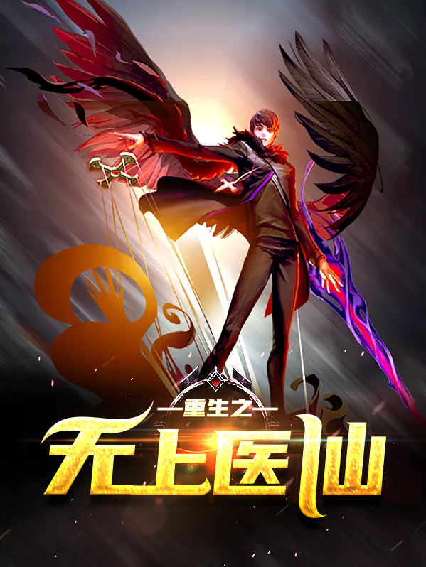 无上医仙凌冽全文免费