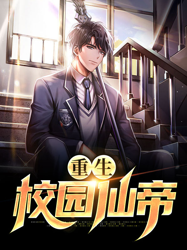 重生校园仙帝