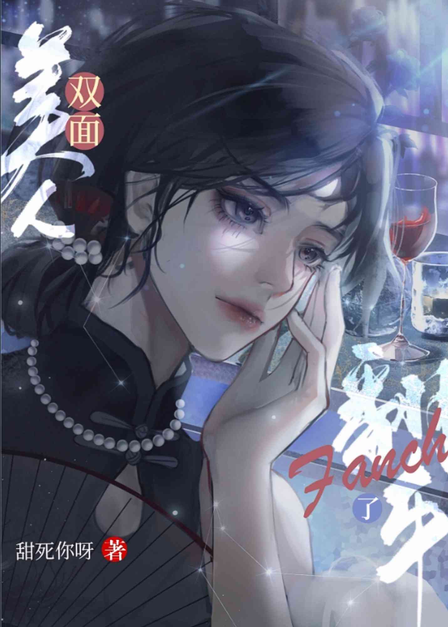 双面美人翻车了