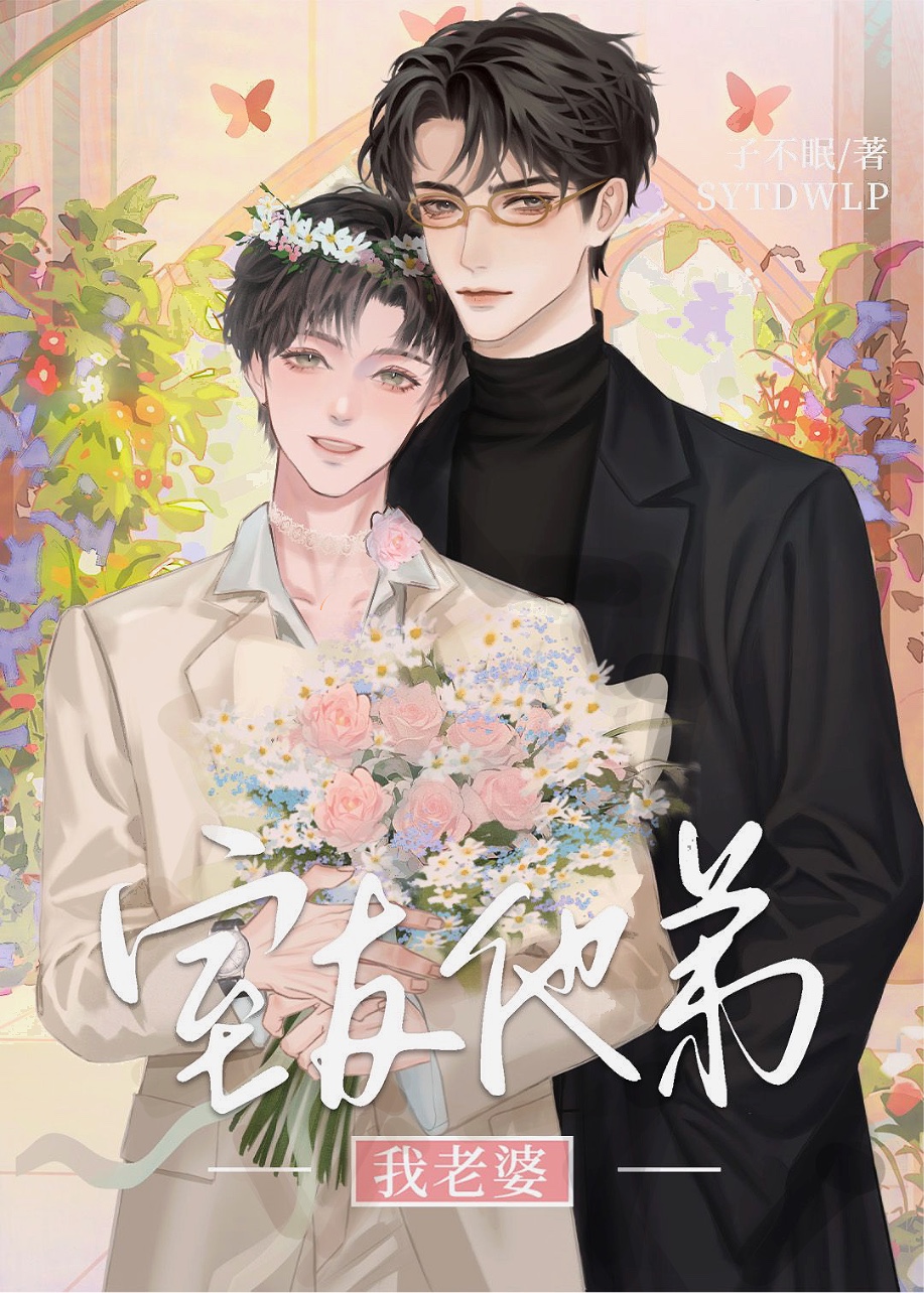 室友他弟，我老婆！