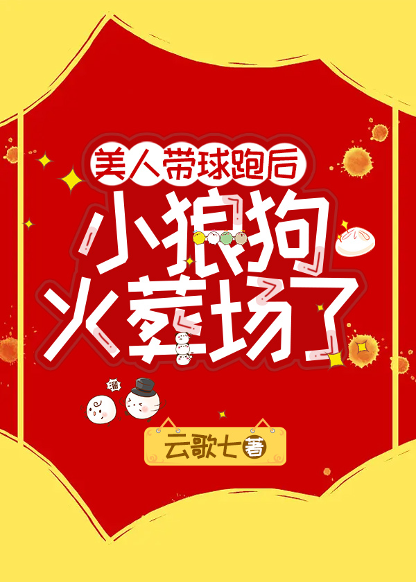 带球跑后的小美人鱼