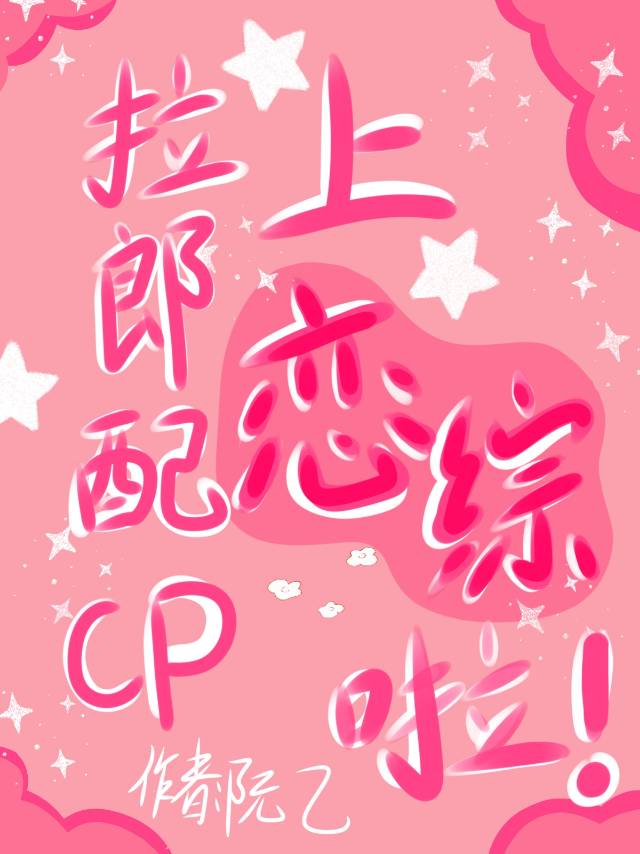 拉郎配是什么意思?