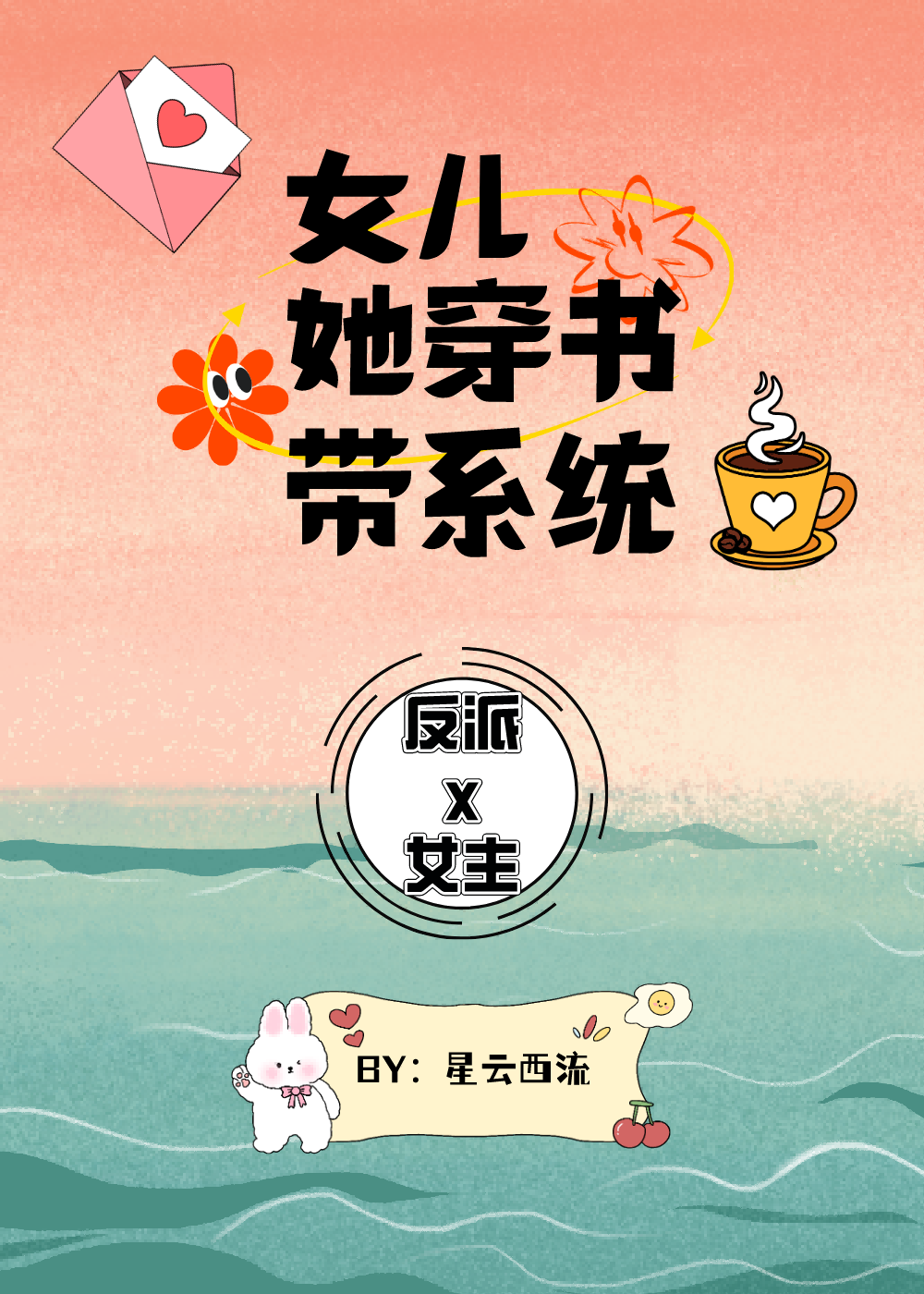 女儿她穿书带系统 作者:星云西流