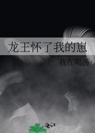 龙王怀了我的崽免费阅读