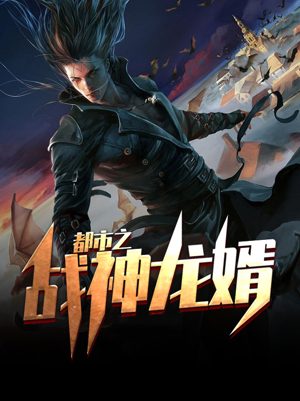 都市之战神龙婿 北斗十三星