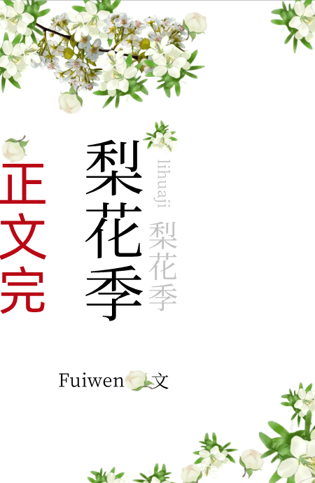 梨花季君熹