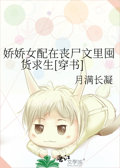 娇娇女配在七零全文