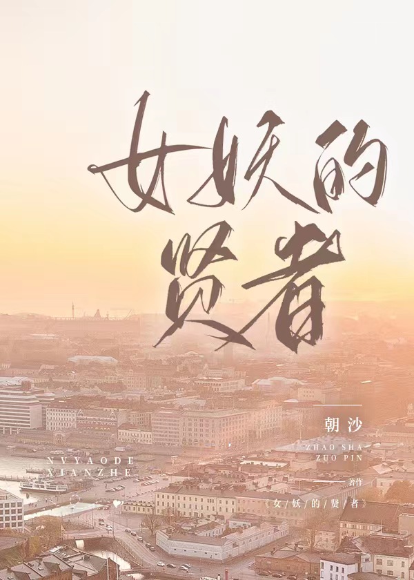女妖的贤者[西幻]免费百度网盘