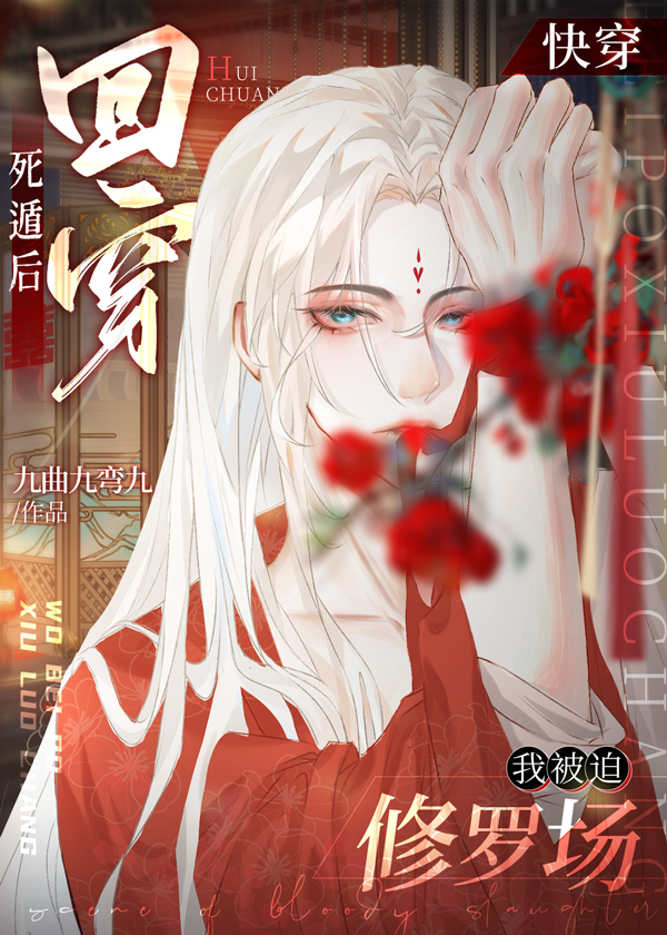 死遁后回穿,我被迫修罗场