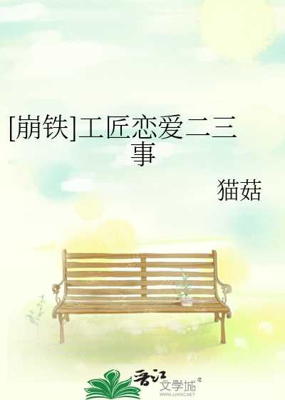 [崩铁]工匠恋爱二三事格格党
