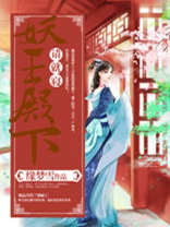 妖王殿下且慢行漫画