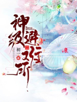 神级避难所:开局百万吨物资!